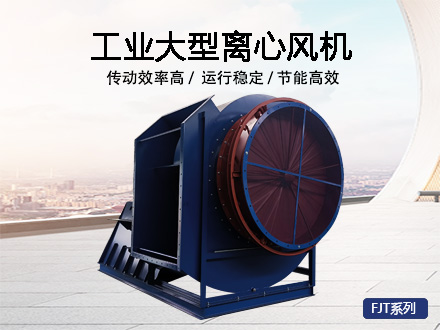 工業大型離心風機